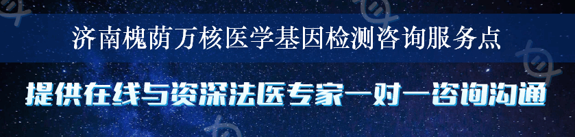 济南槐荫万核医学基因检测咨询服务点